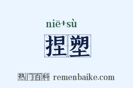 捏塑是什么意思的图片